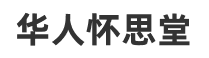 长城华人怀思堂官网